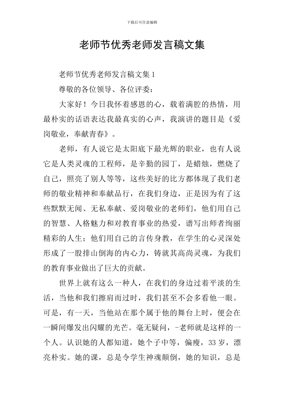 教师节优秀教师发言稿文集_第1页