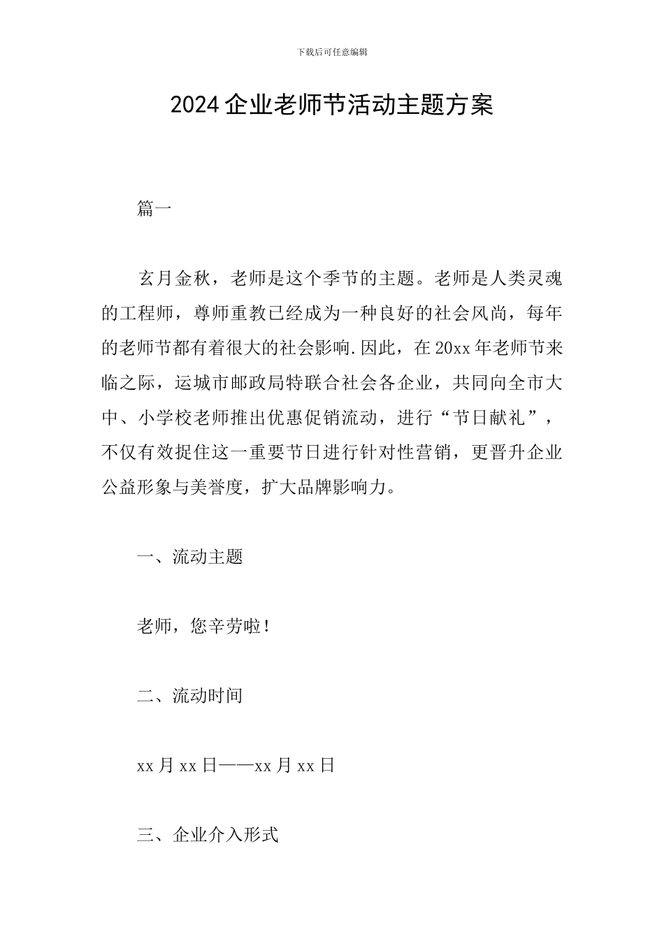 2024企业教师节活动主题方案_第1页