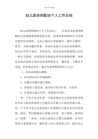 幼儿园老师配班个人工作总结