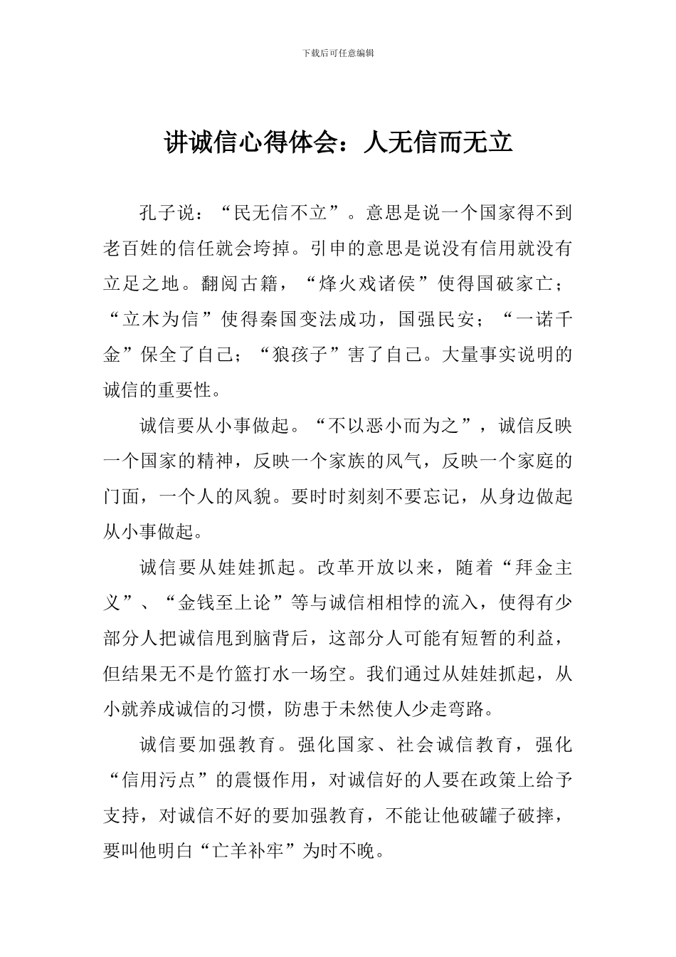 讲诚信心得体会：人无信而无立_第1页