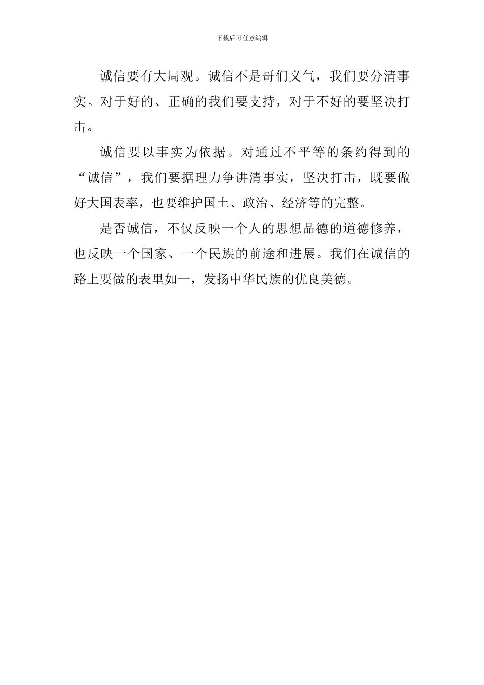 讲诚信心得体会：人无信而无立_第2页