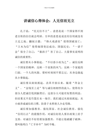讲诚信心得体会：人无信而无立