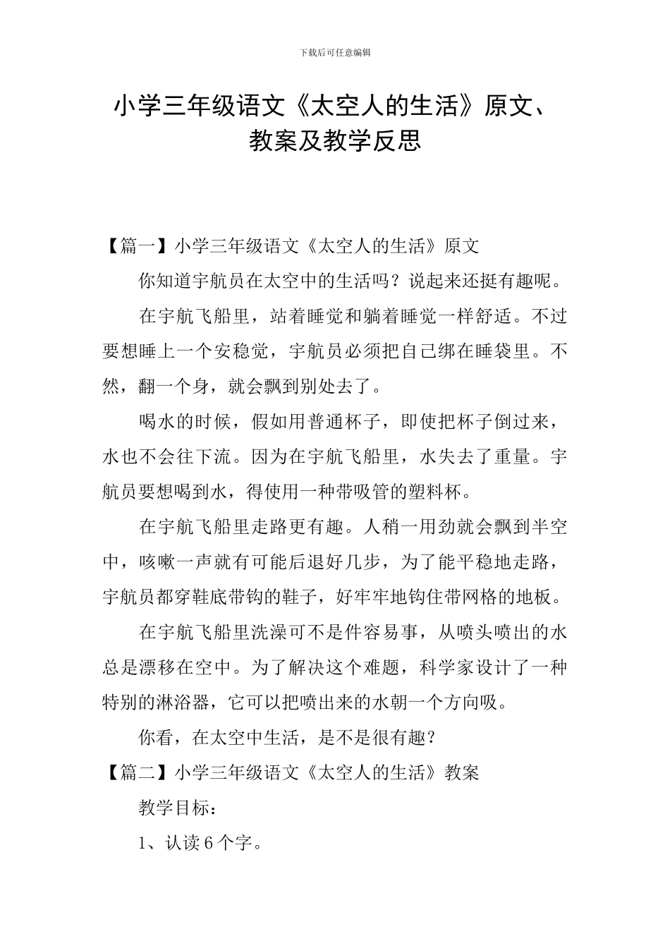 小学三年级语文《太空人的生活》原文、教案及教学反思_第1页