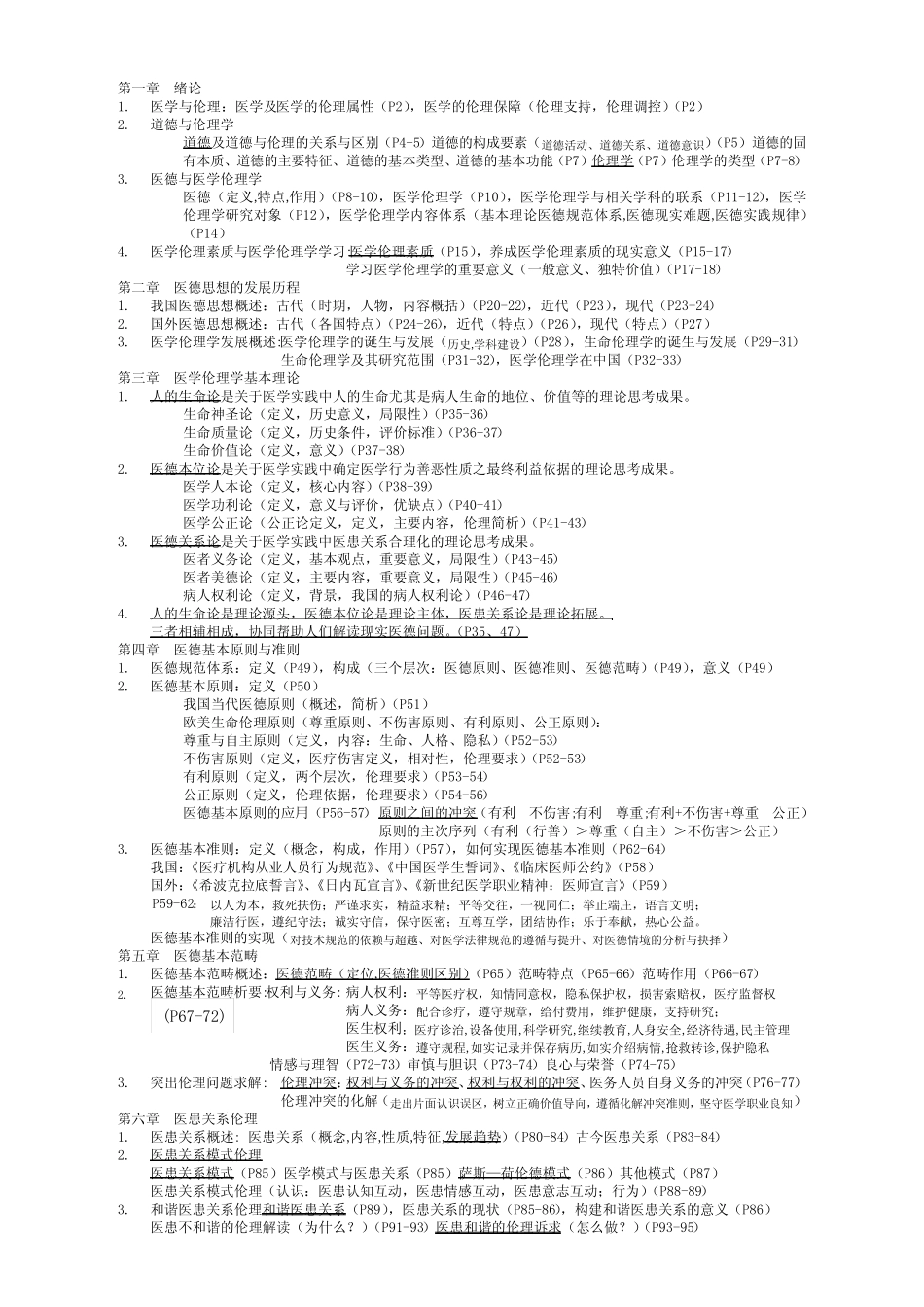 医学伦理学内容索引 _第1页