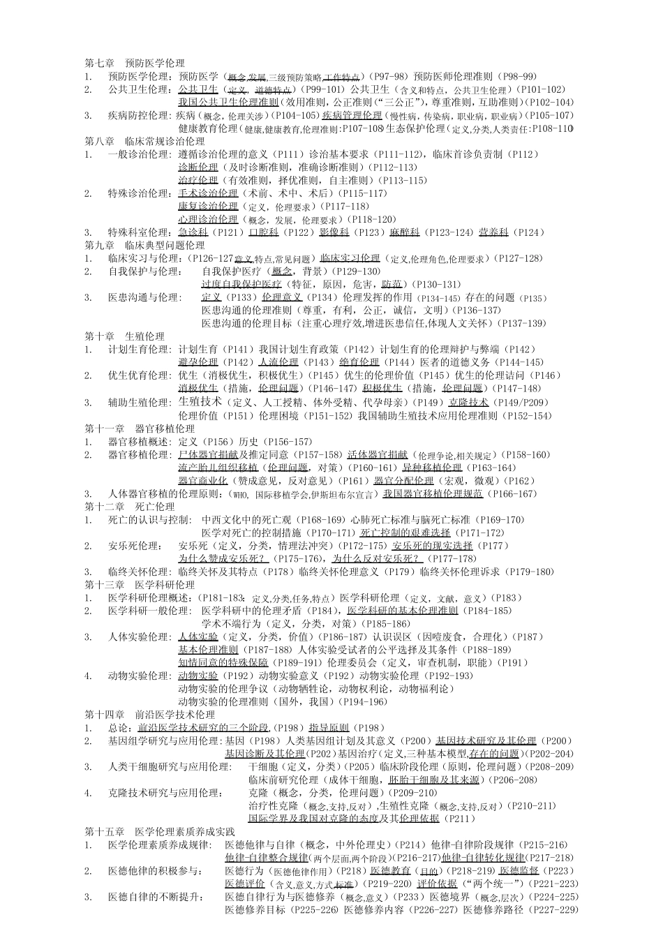 医学伦理学内容索引 _第2页