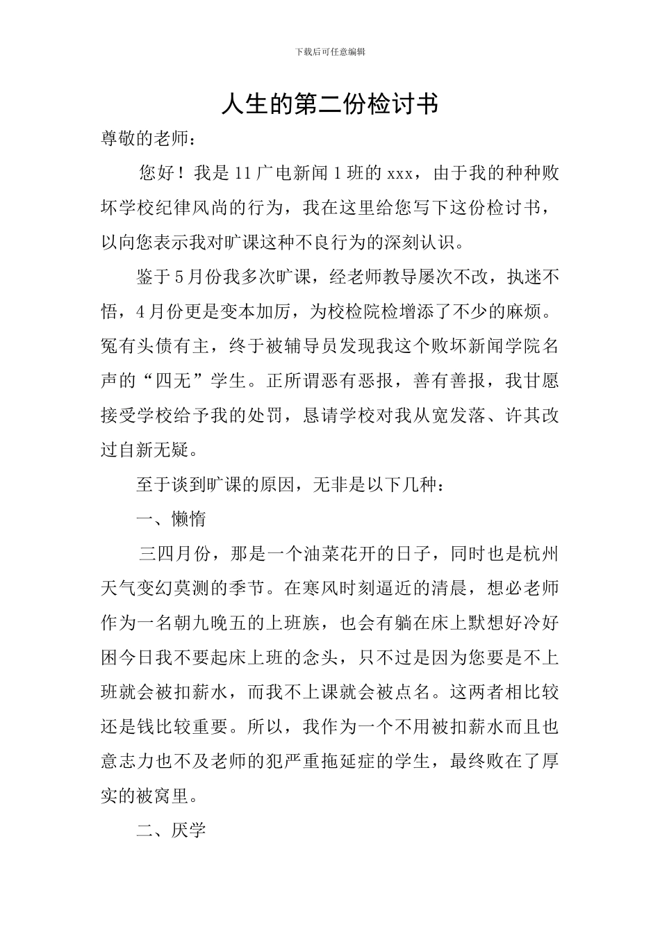 人生的第二份检讨书_第1页
