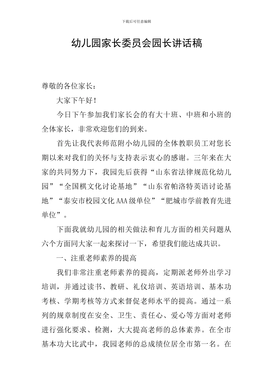 幼儿园家长委员会园长讲话稿_第1页