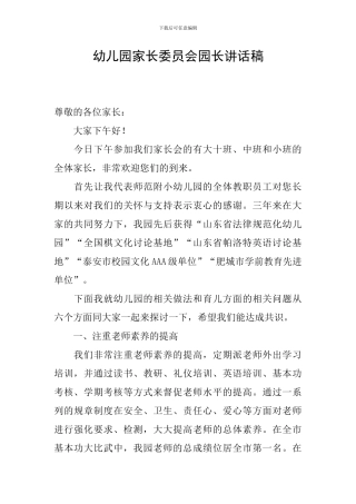 幼儿园家长委员会园长讲话稿