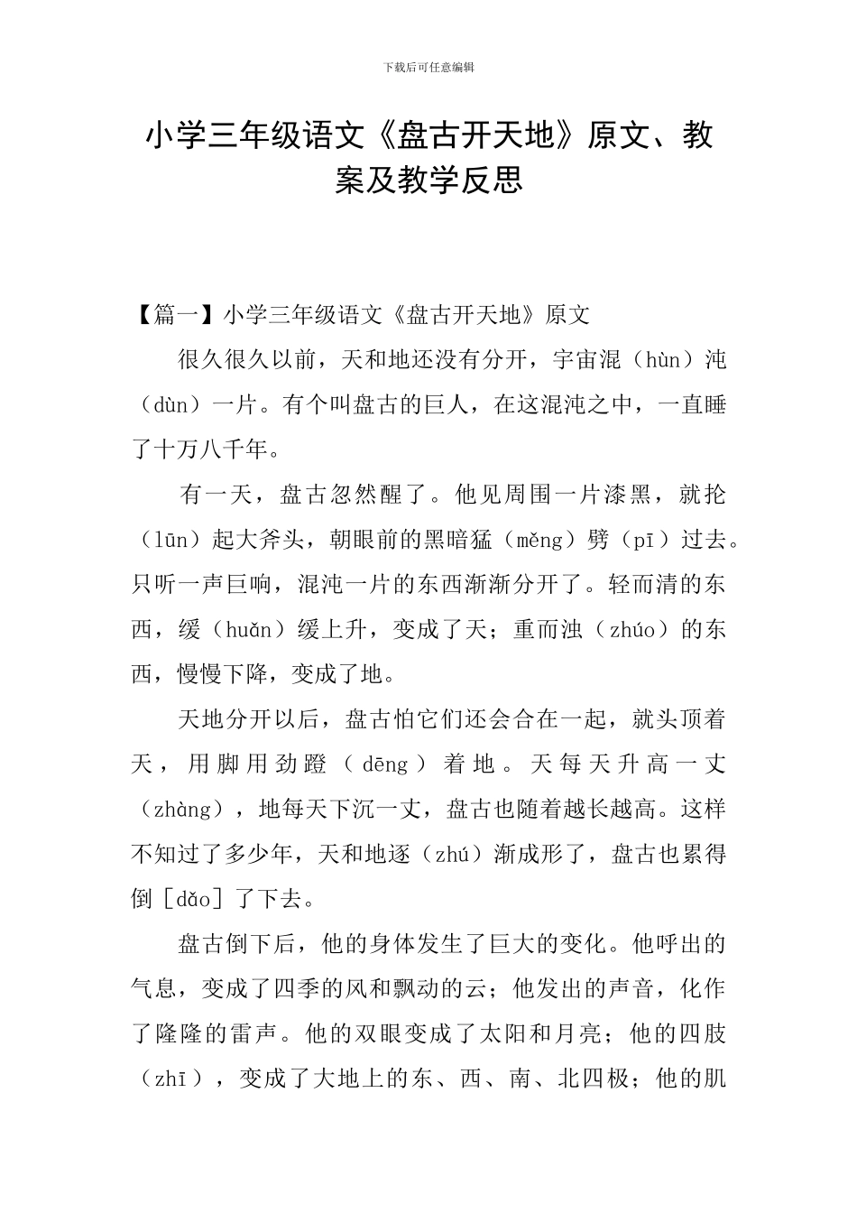 小学三年级语文《盘古开天地》原文、教案及教学反思_第1页