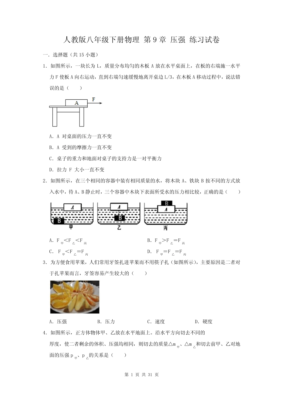 人教版八年级下册物理 第9章 压强 练习试卷【答案+解析】 _第1页