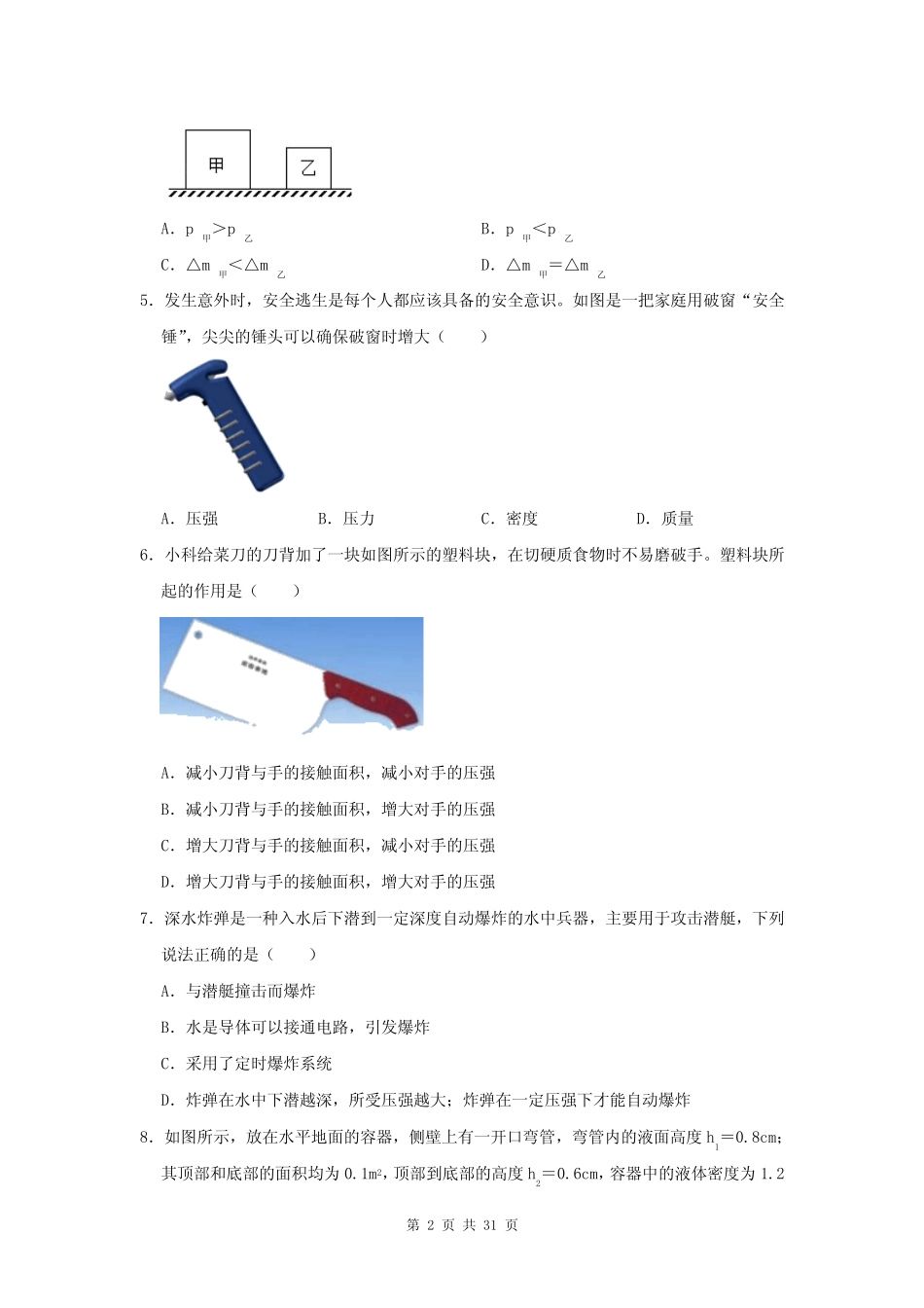 人教版八年级下册物理 第9章 压强 练习试卷【答案+解析】 _第2页