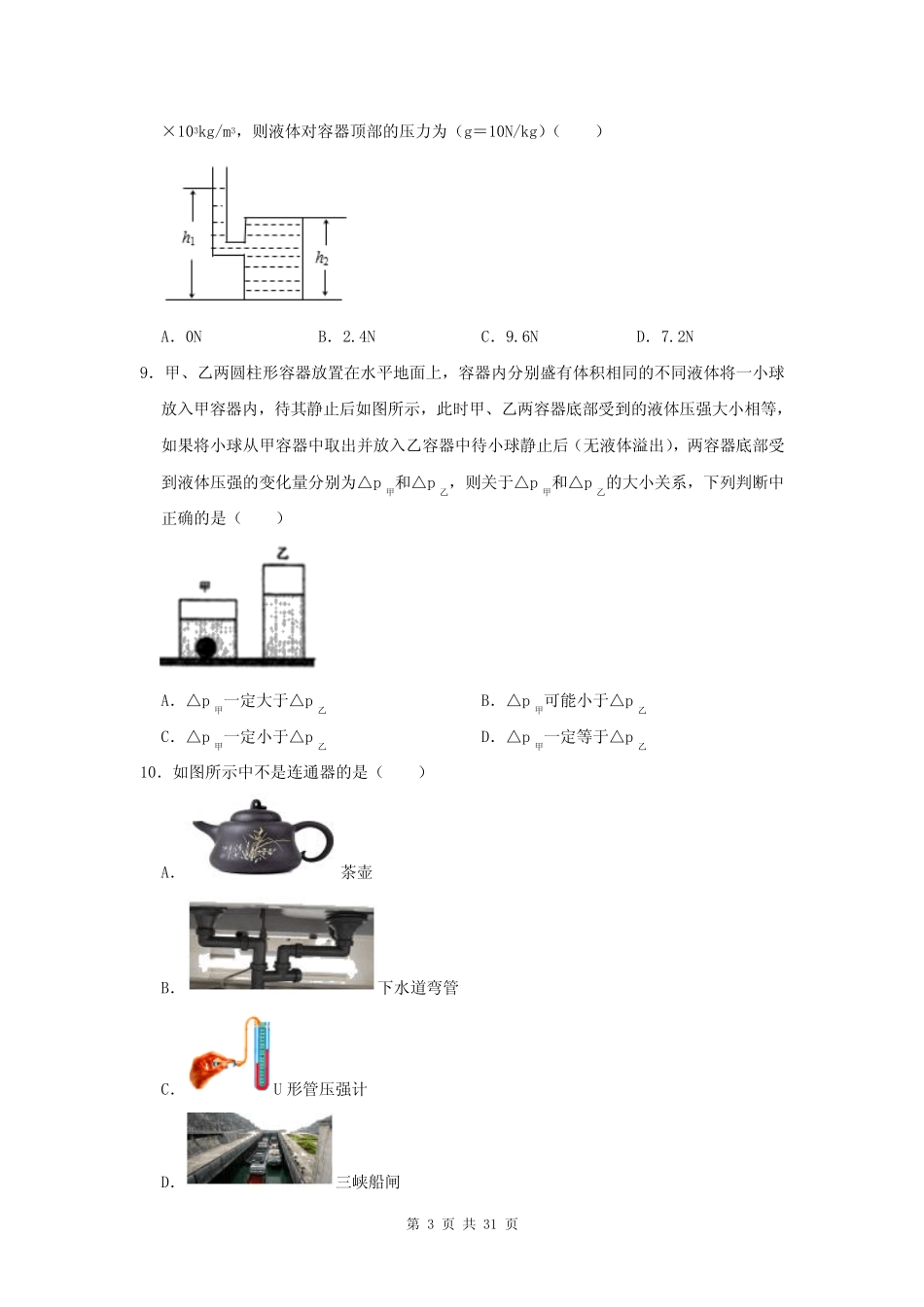 人教版八年级下册物理 第9章 压强 练习试卷【答案+解析】 _第3页