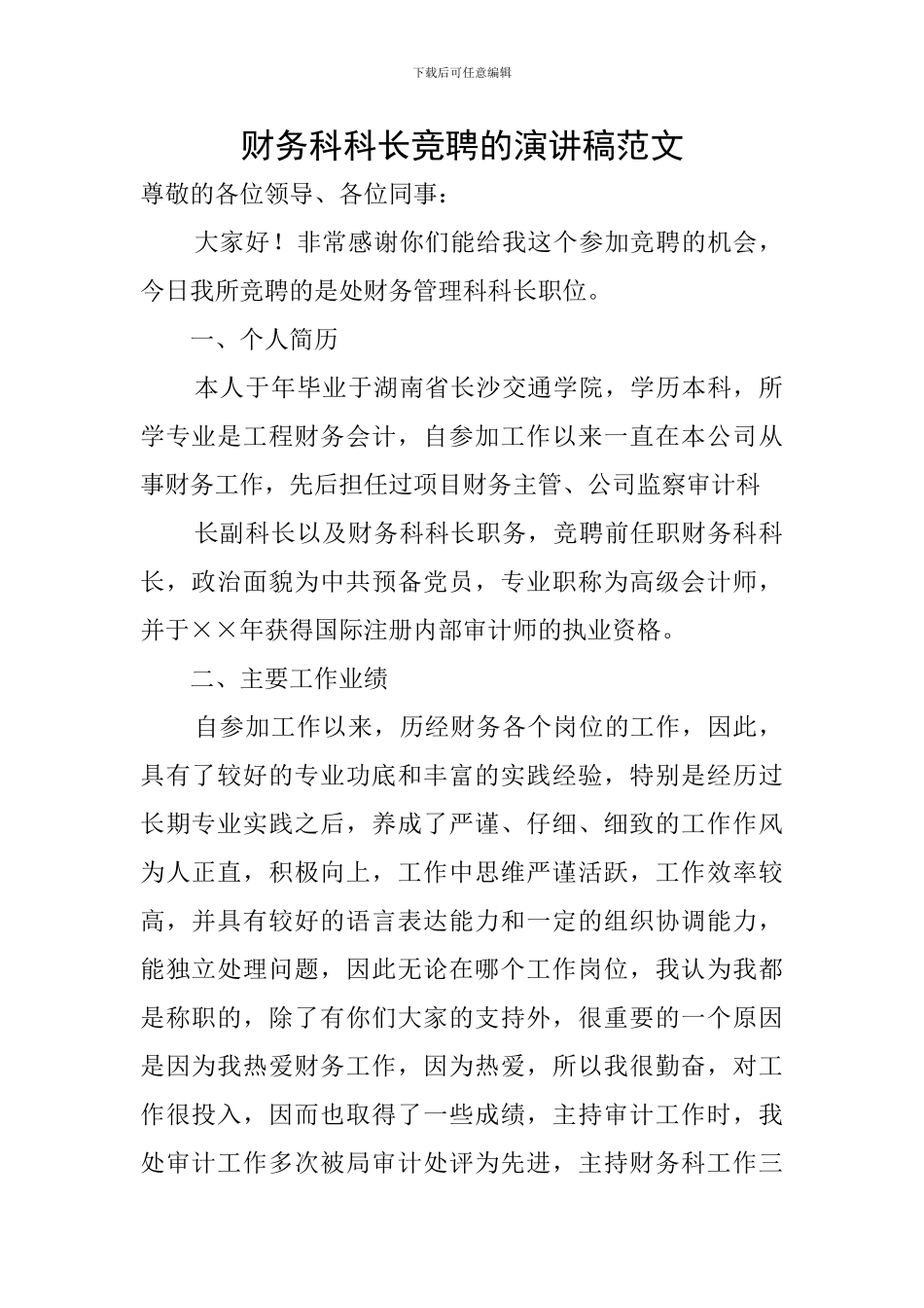 财务科科长竞聘的演讲稿范文_第1页