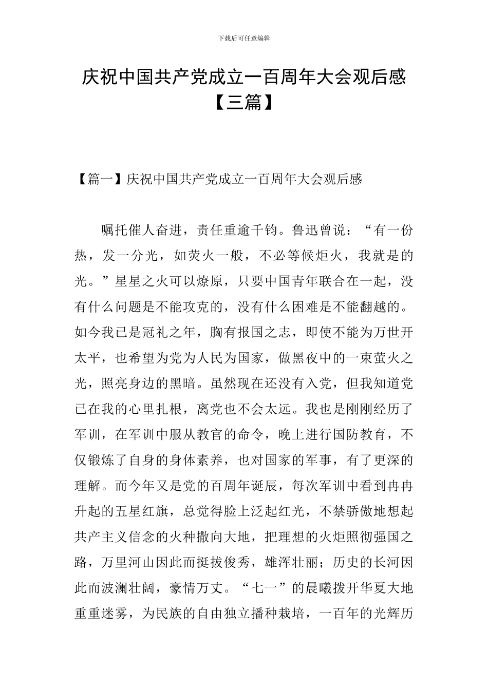 庆祝中国共产党成立一百周年大会观后感_第1页