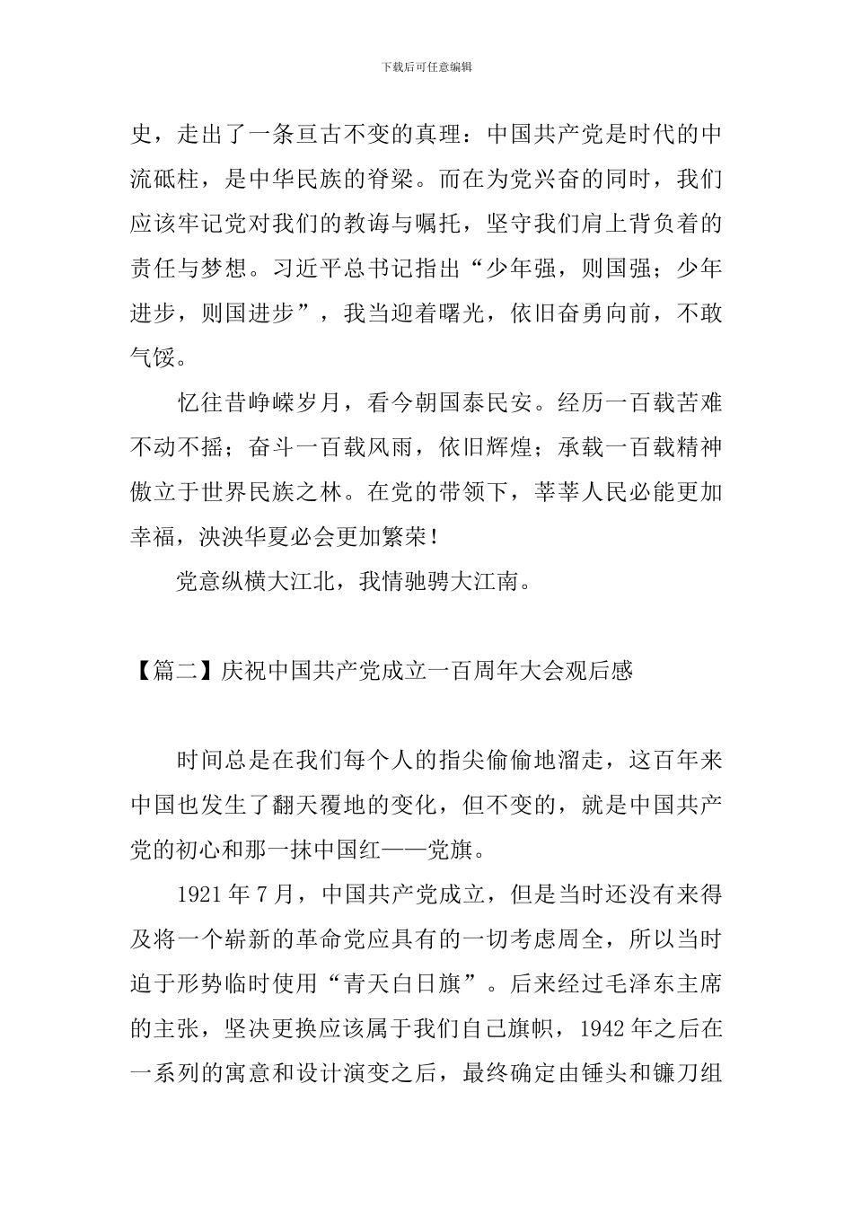 庆祝中国共产党成立一百周年大会观后感_第2页