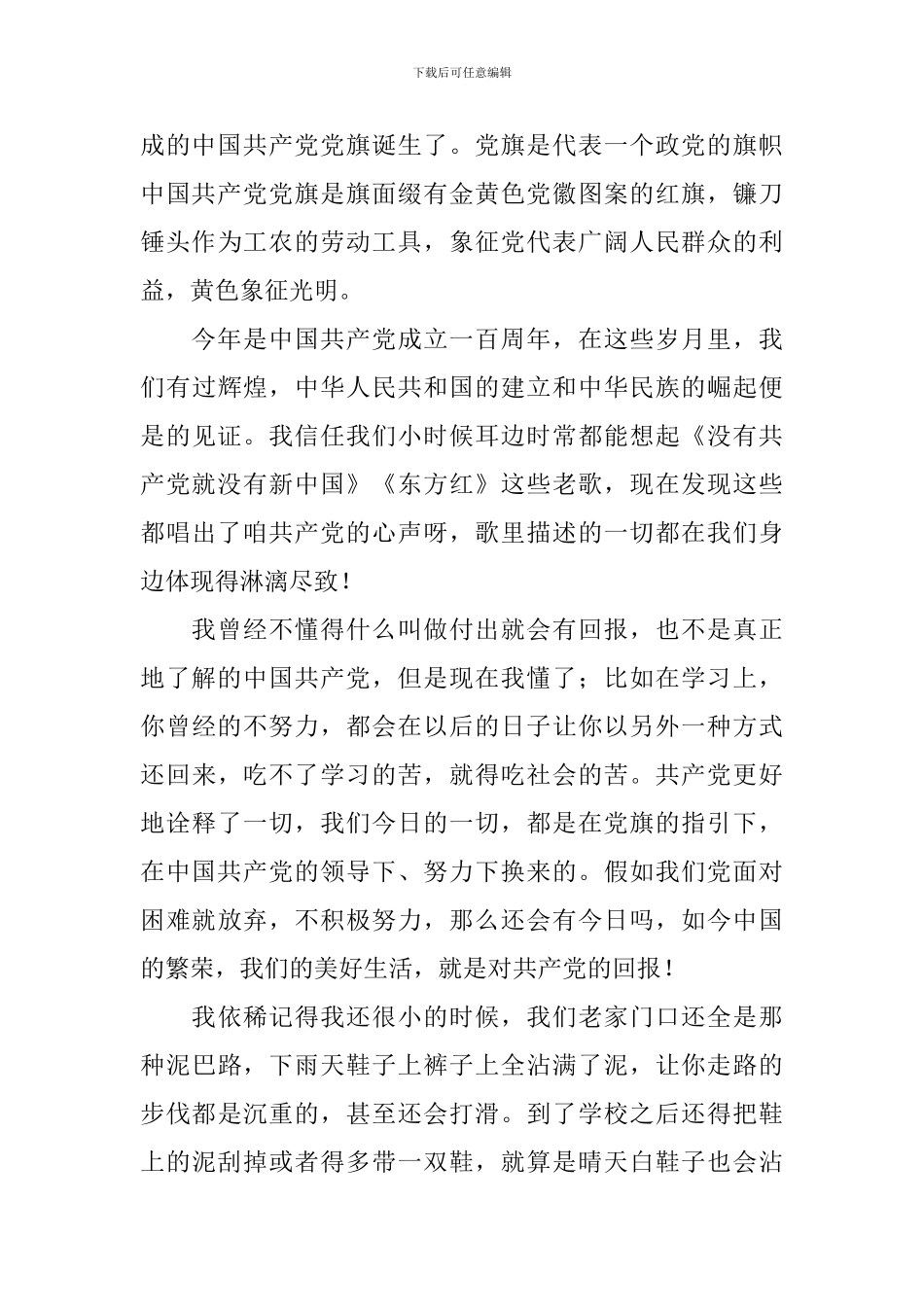 庆祝中国共产党成立一百周年大会观后感_第3页