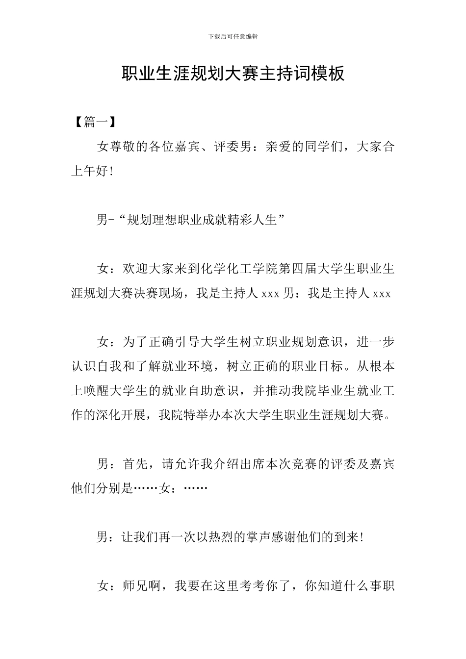 职业生涯规划大赛主持词模板_第1页