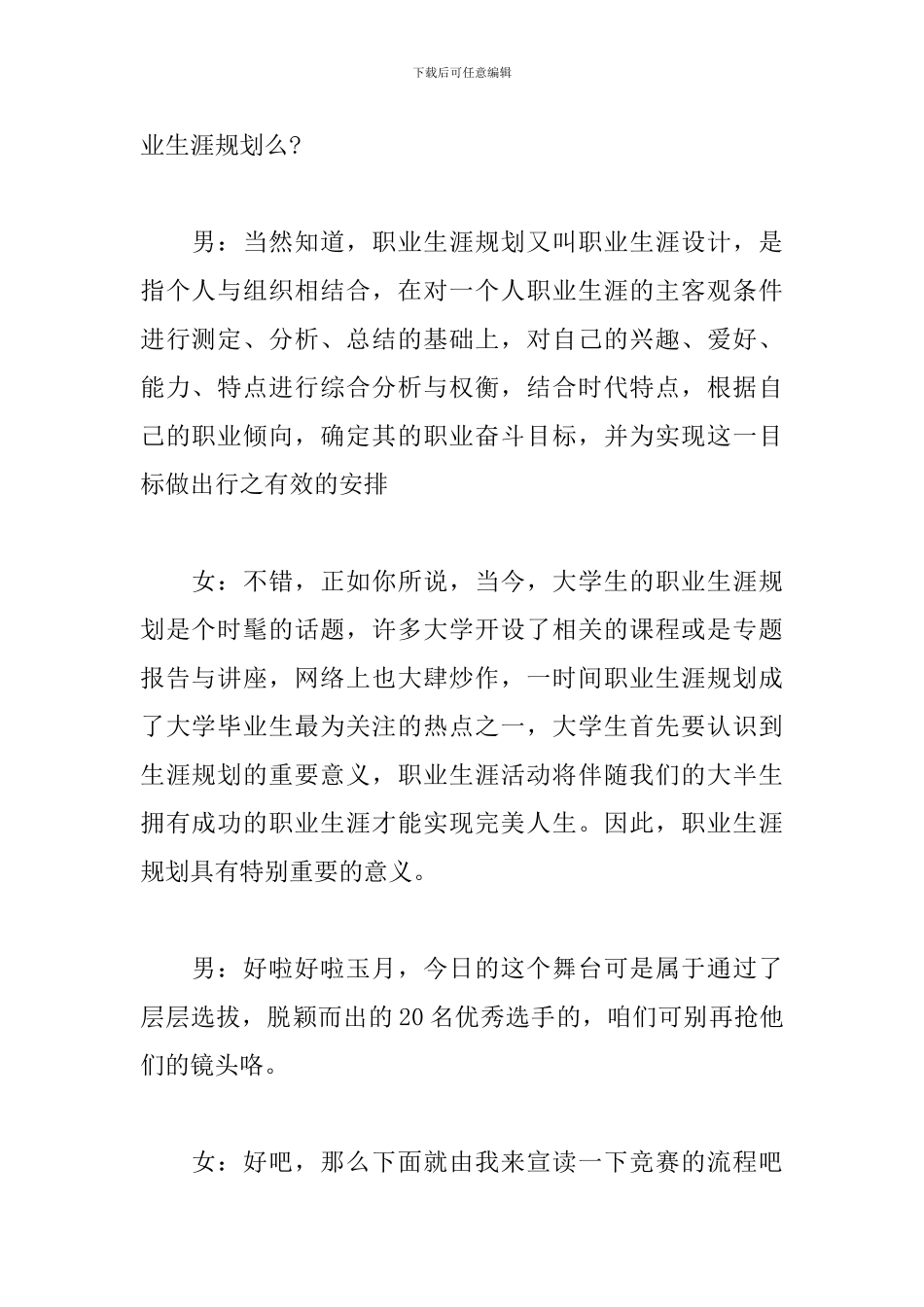 职业生涯规划大赛主持词模板_第2页