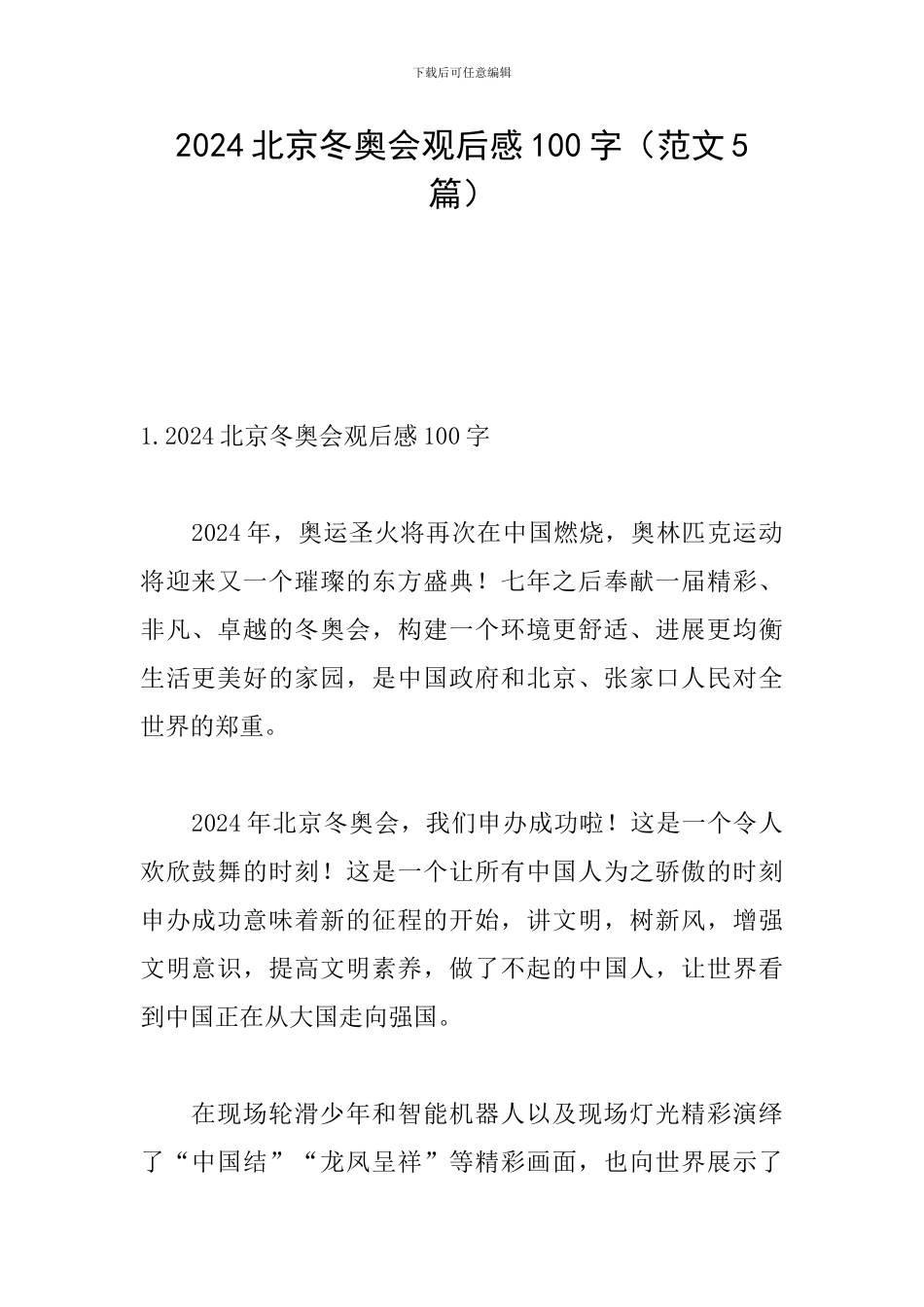 2024北京冬奥会观后感100字_第1页