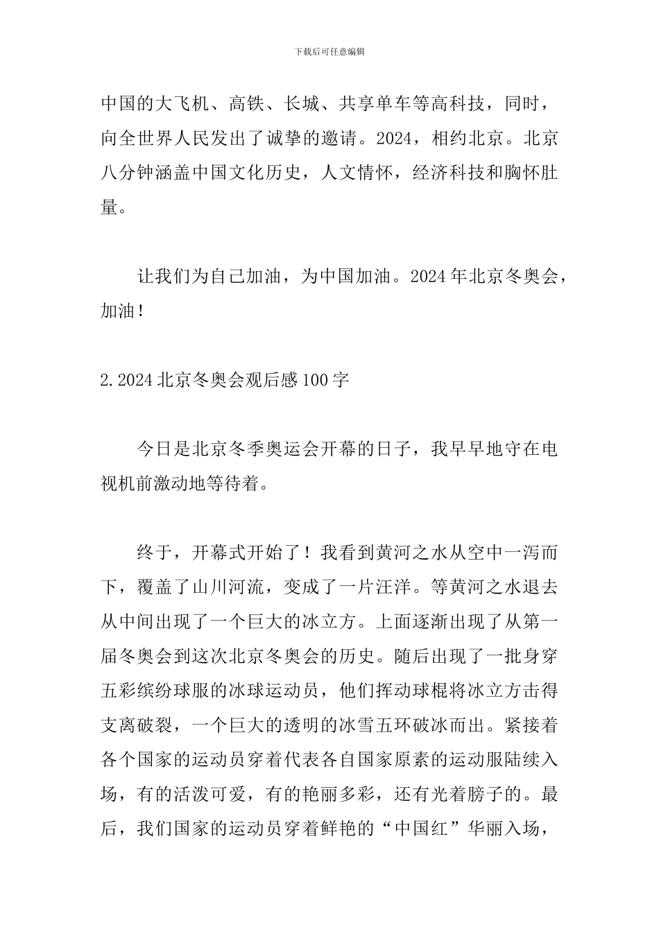 2024北京冬奥会观后感100字_第2页