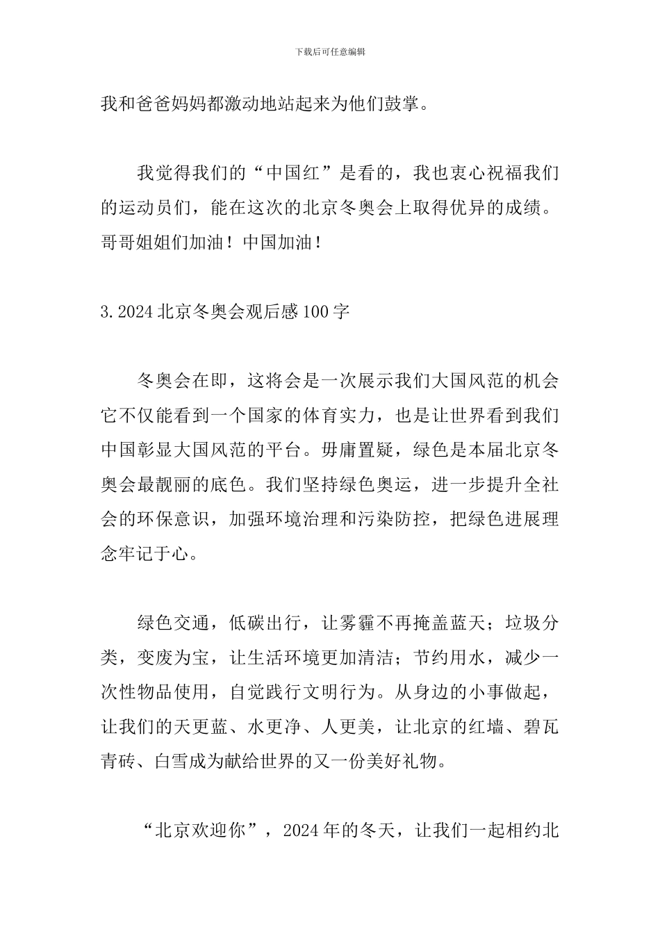 2024北京冬奥会观后感100字_第3页