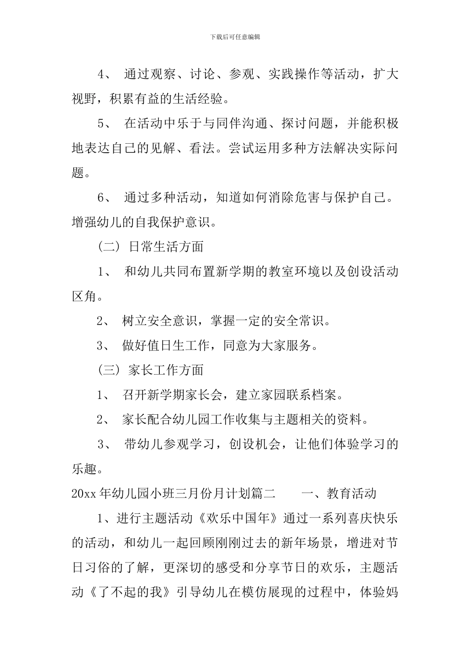 2024年幼儿园小班十二月份月计划_第3页