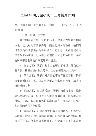 2024年幼儿园小班十二月份月计划