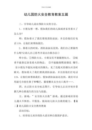 幼儿园防火安全教育教案五篇