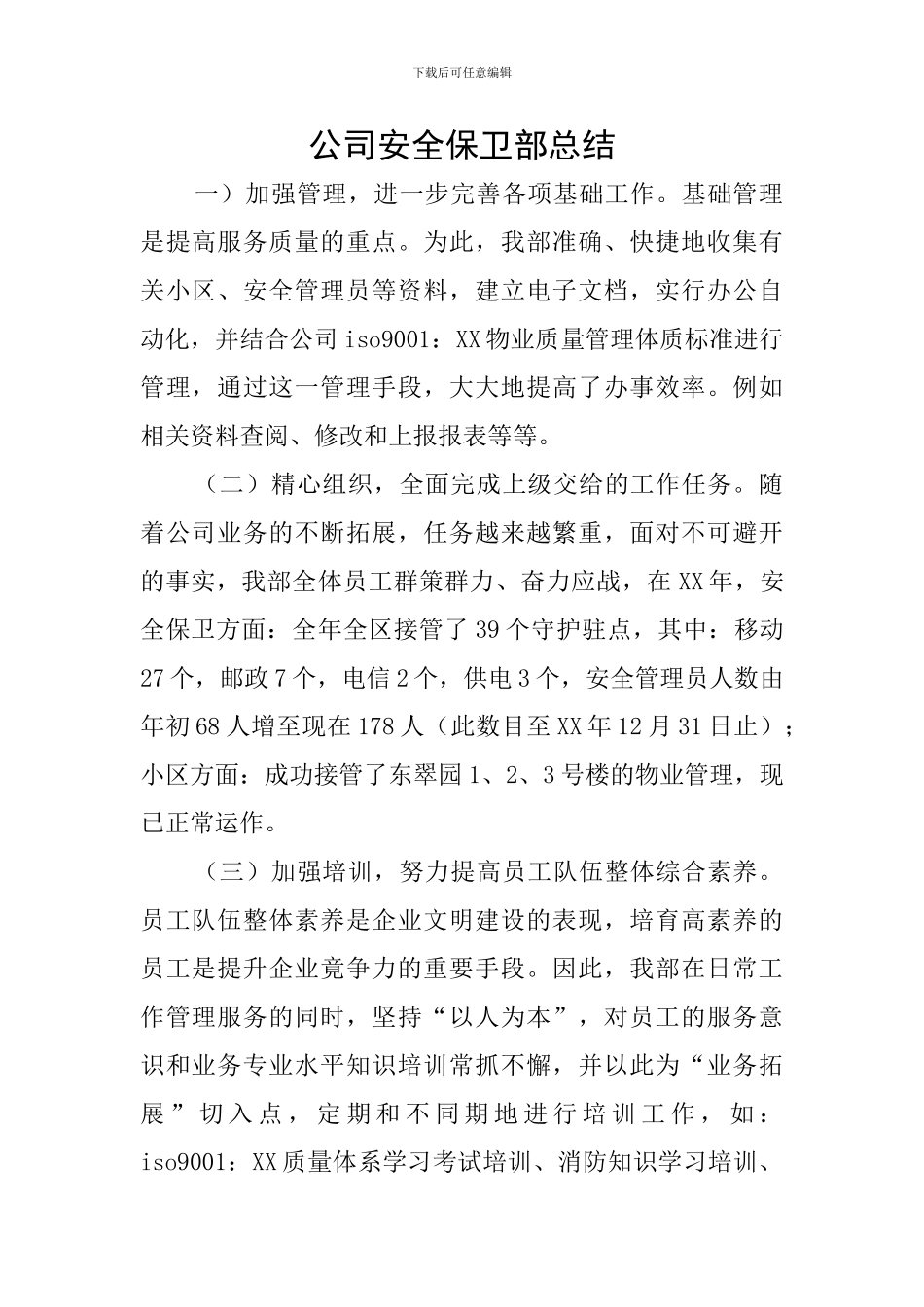 公司安全保卫部总结_第1页