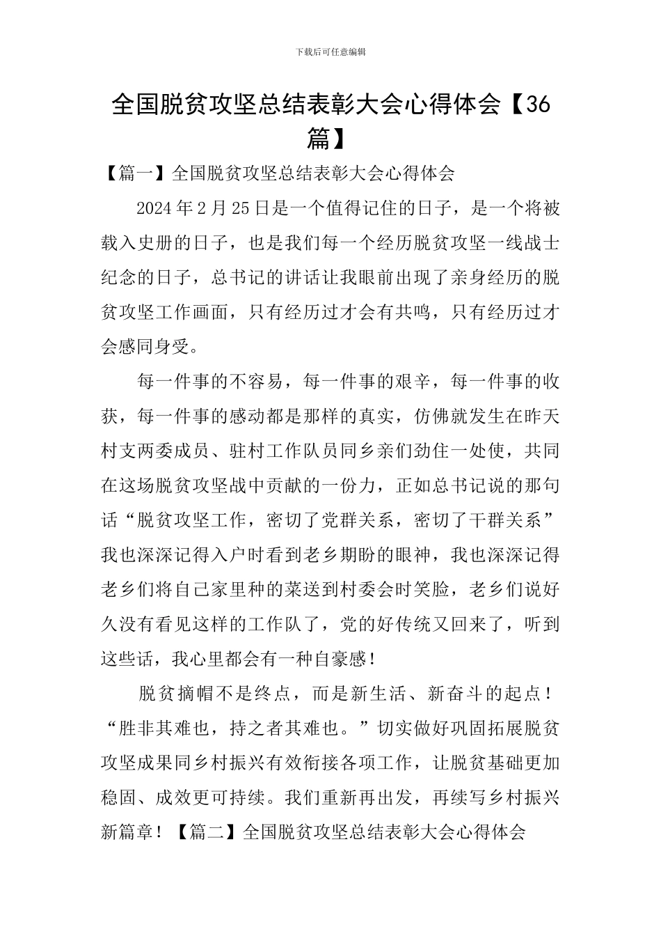 全国脱贫攻坚总结表彰大会心得体会【36篇】_第1页