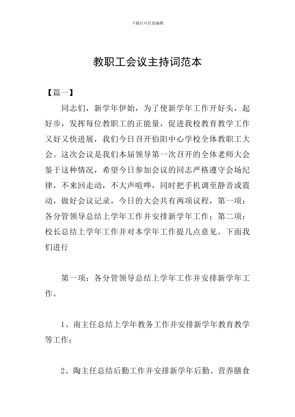 教职工会议主持词范本_第1页