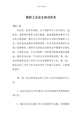 教职工会议主持词范本