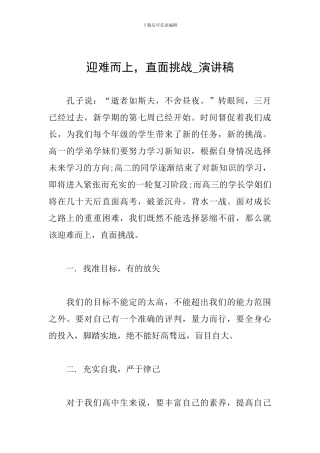 迎难而上-直面挑战-演讲稿