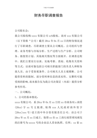 财务尽职调查报告