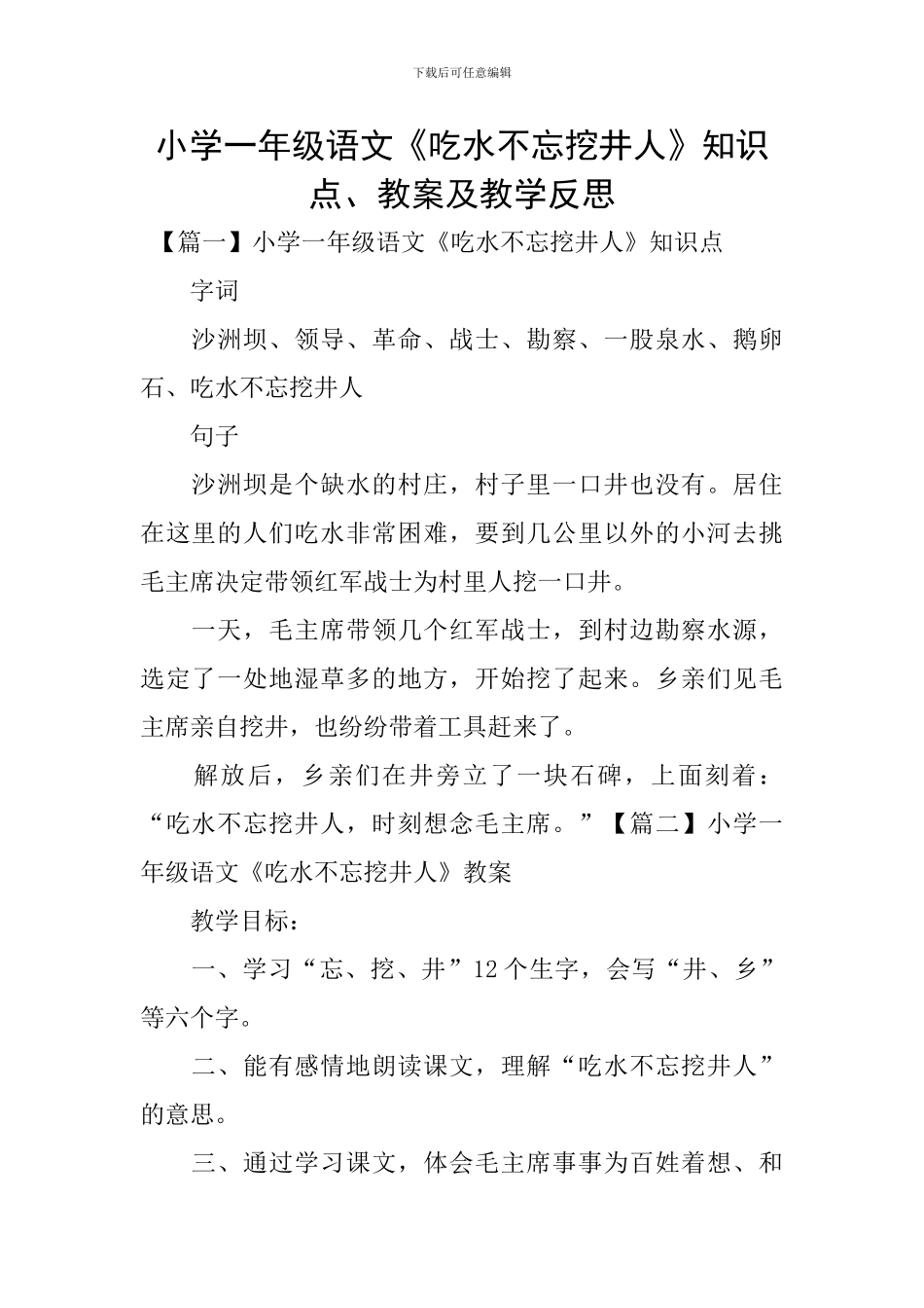 小学一年级语文《吃水不忘挖井人》知识点、教案及教学反思_第1页