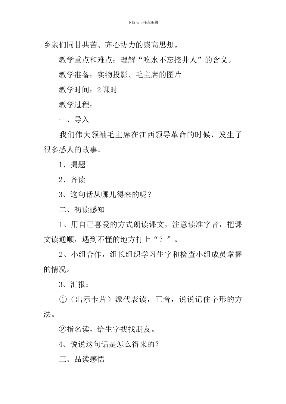 小学一年级语文《吃水不忘挖井人》知识点、教案及教学反思_第2页