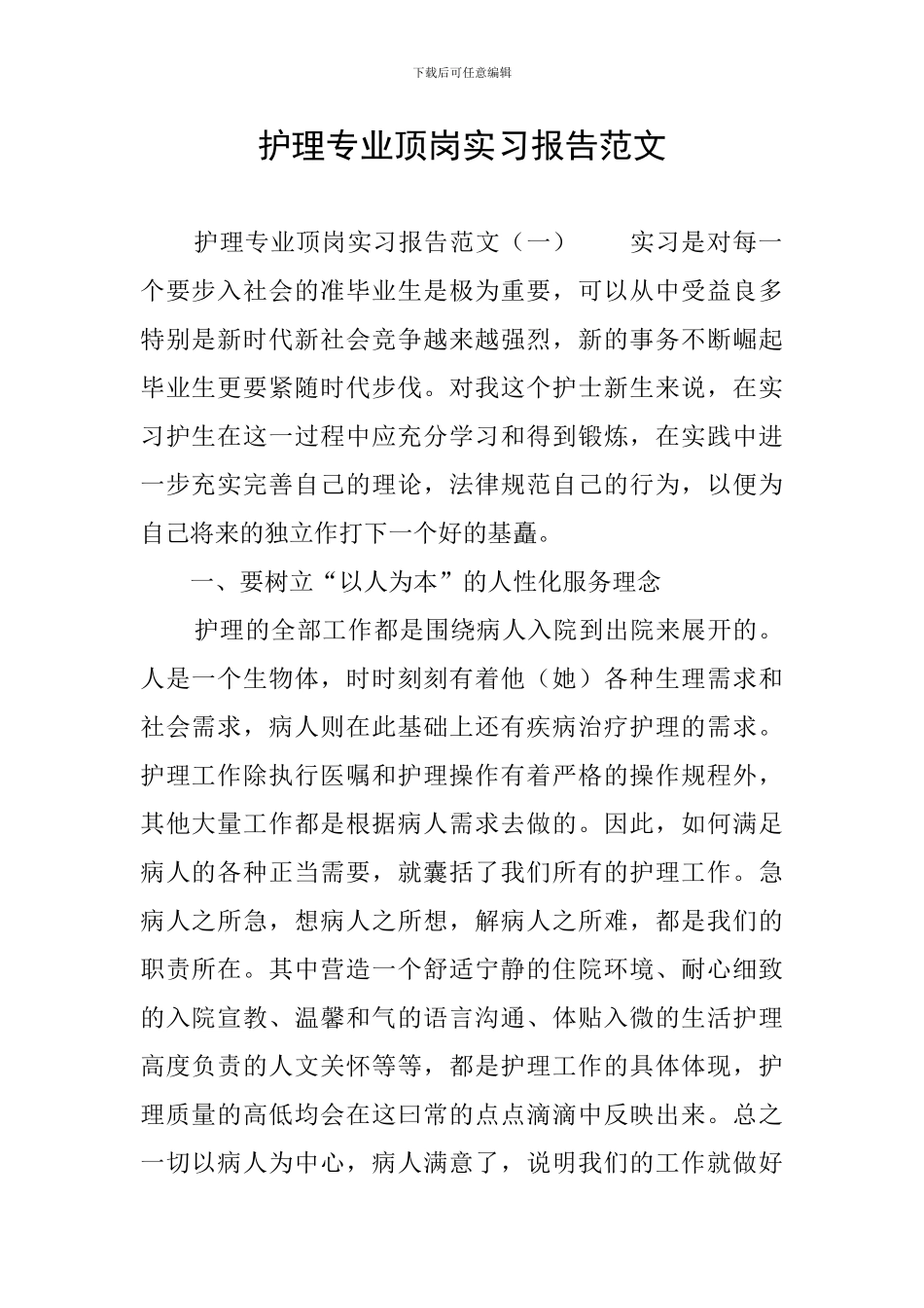 护理专业顶岗实习报告范文_第1页