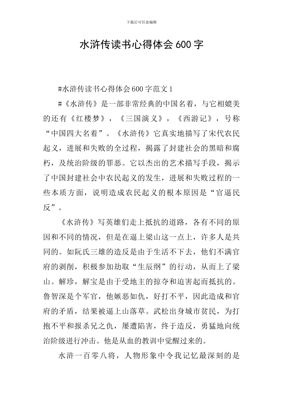水浒传读书心得体会600字_第1页