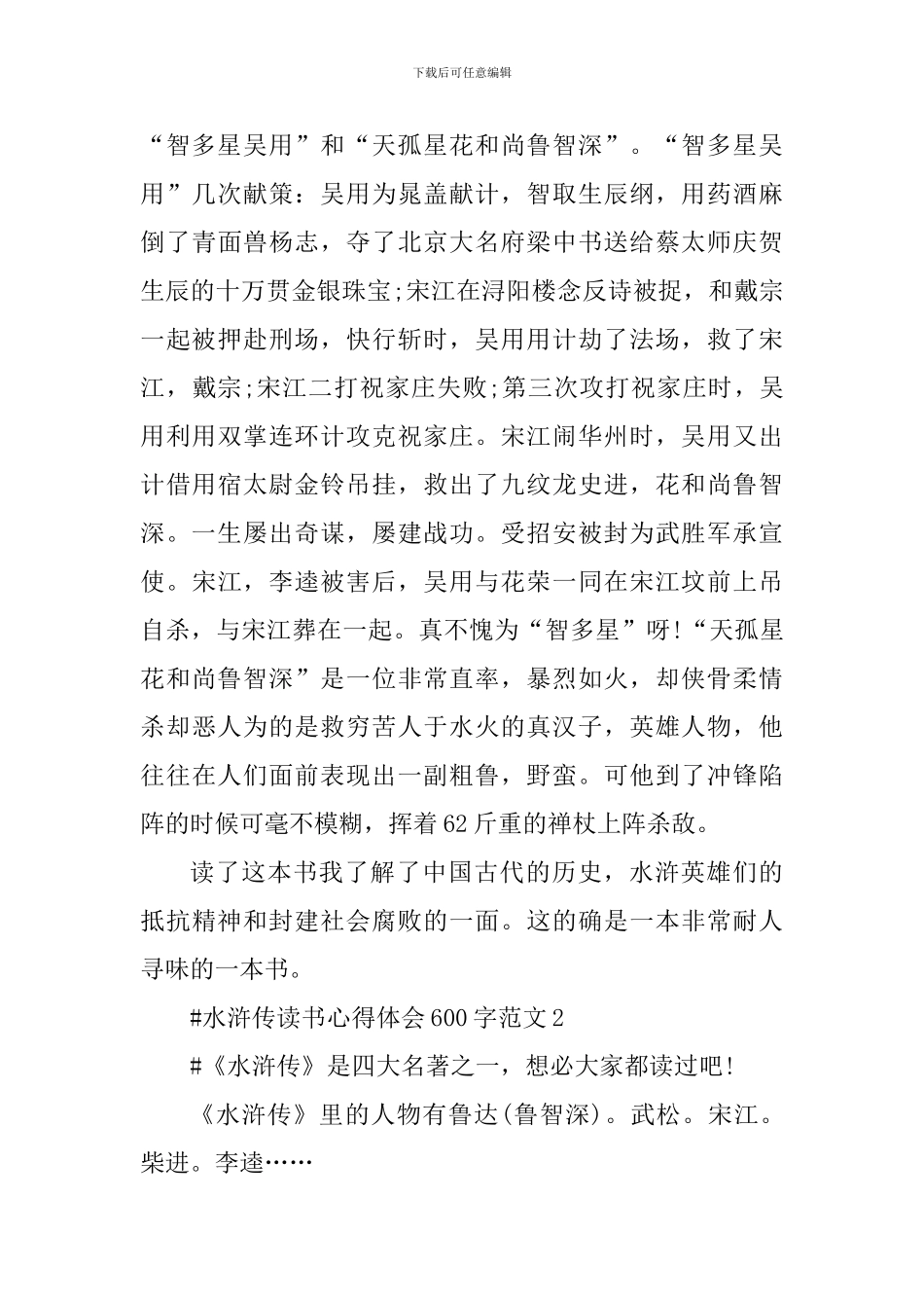 水浒传读书心得体会600字_第2页