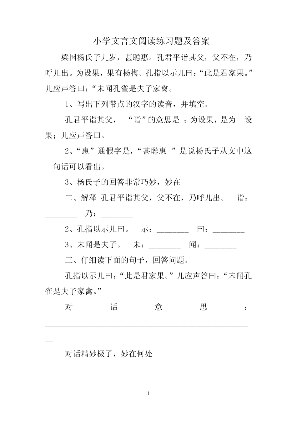 小学文言文阅读练习题及答案 _第1页