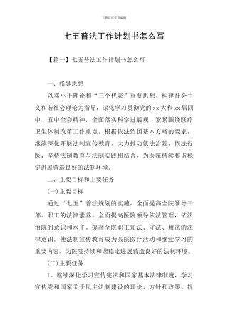 七五普法工作计划书怎么写