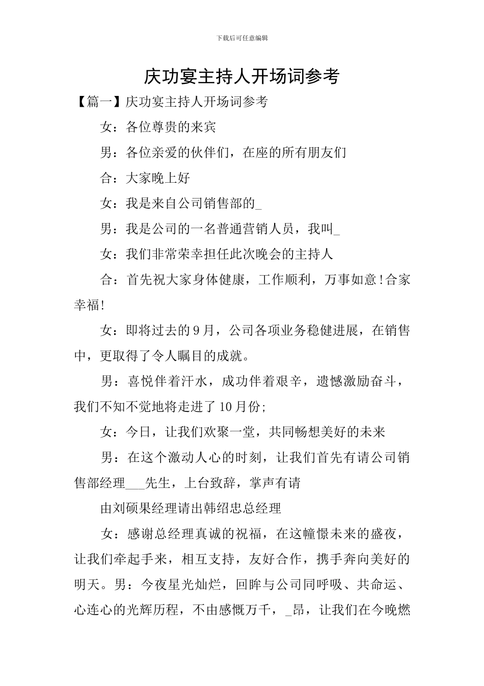 庆功宴主持人开场词参考_第1页