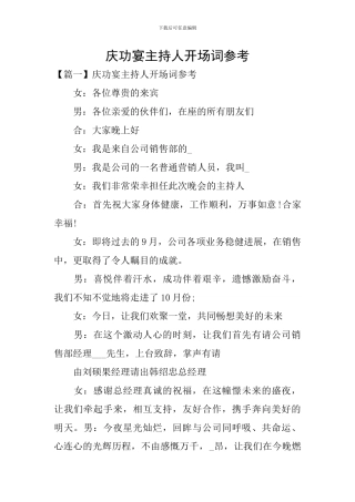 庆功宴主持人开场词参考