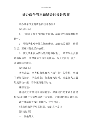 举办端午节主题班会的设计教案