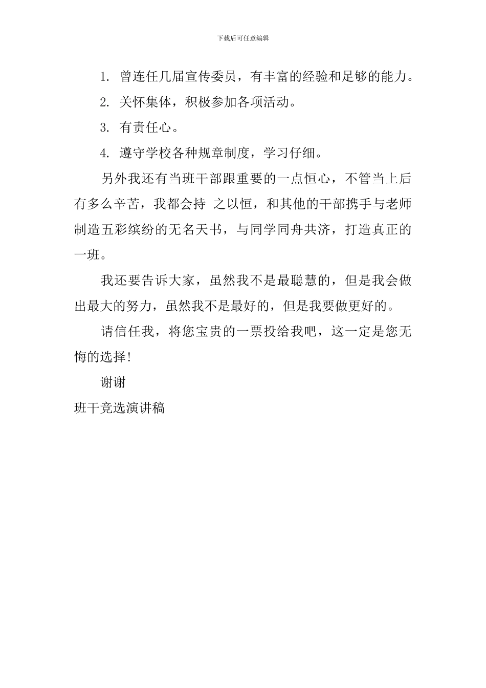 班干竞选演讲稿_第3页