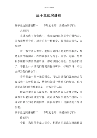 班干竞选演讲稿