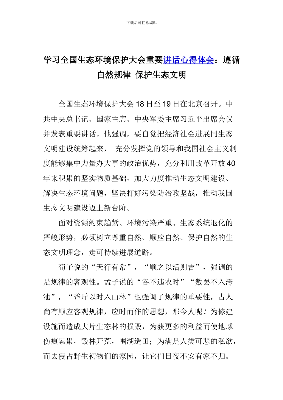 学习全国生态环境保护大会重要讲话心得体会：遵循自然规律-保护生态文明_第1页