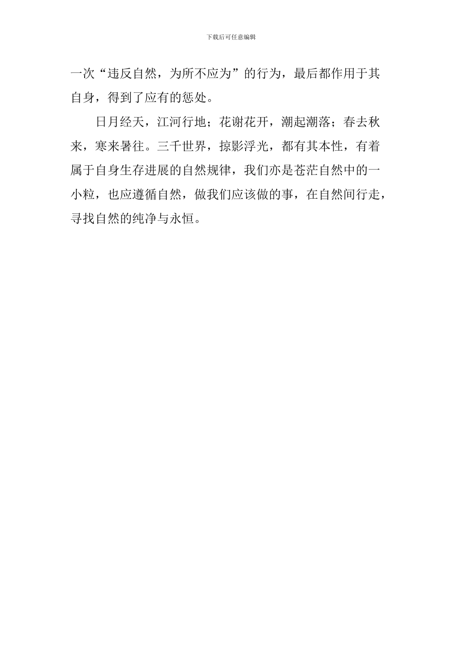 学习全国生态环境保护大会重要讲话心得体会：遵循自然规律-保护生态文明_第3页