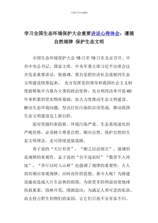 学习全国生态环境保护大会重要讲话心得体会：遵循自然规律-保护生态文明