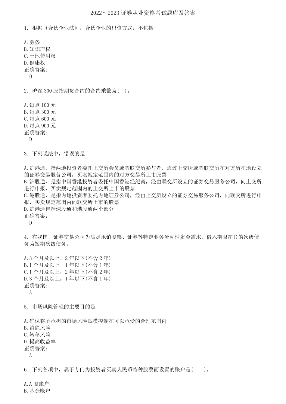 2022～2023证券从业资格考试题库及答案参考86 _第1页